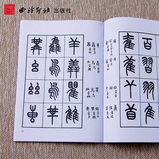 【正版书】 王福庵书说文部目 王福庵 书 西泠印社