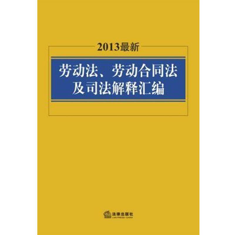 【正版书】 2013劳动法、劳动合同法及司法解释汇编 法律出版社法规中心 法律出版社