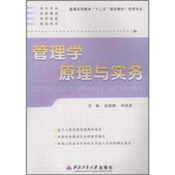 【正版现货】管理学原理与实务 段丽娜、张凤英