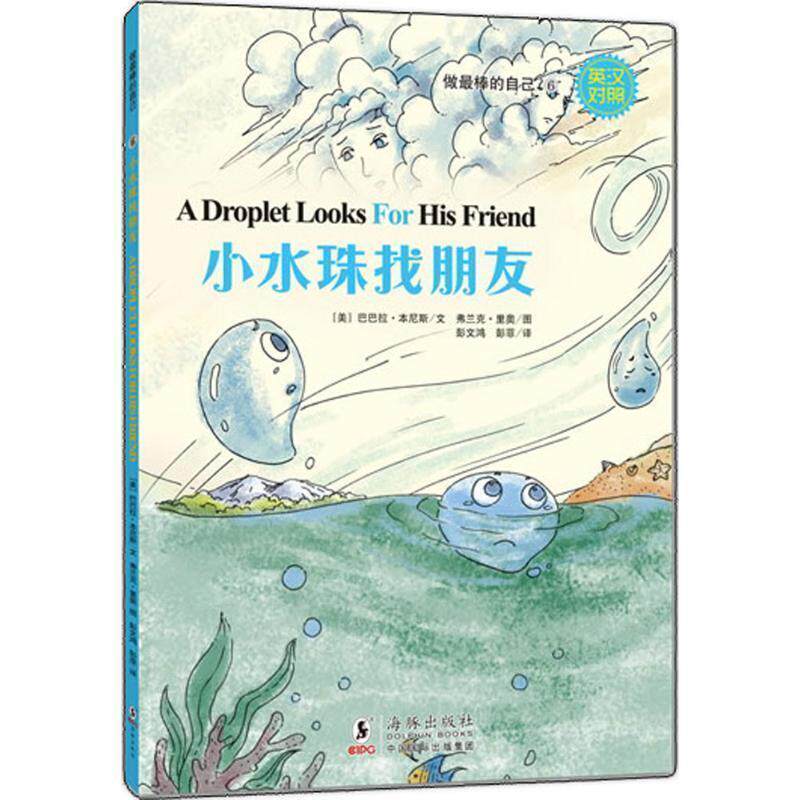 【正版书】 小水珠找朋友 [美] 巴巴拉·本尼斯 著,[美] 弗兰克·里奥 绘,彭文 海豚出版社，中国国际出版集团