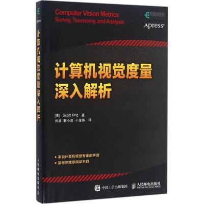 【正版书】 计算机视觉度量深入解析 [美] Scott Krig（斯科特·克里格） 著,刘波,靳小波,于俊伟 译 人民邮电出版社