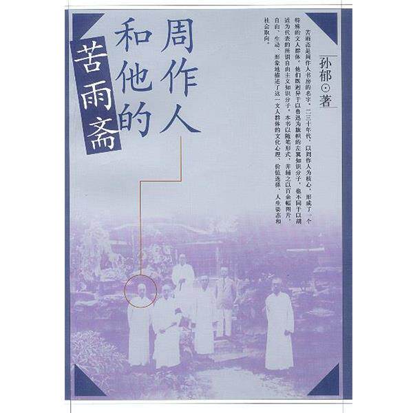 【正版书】 周作人和他的苦雨斋 孙郁著 人民文学出版社