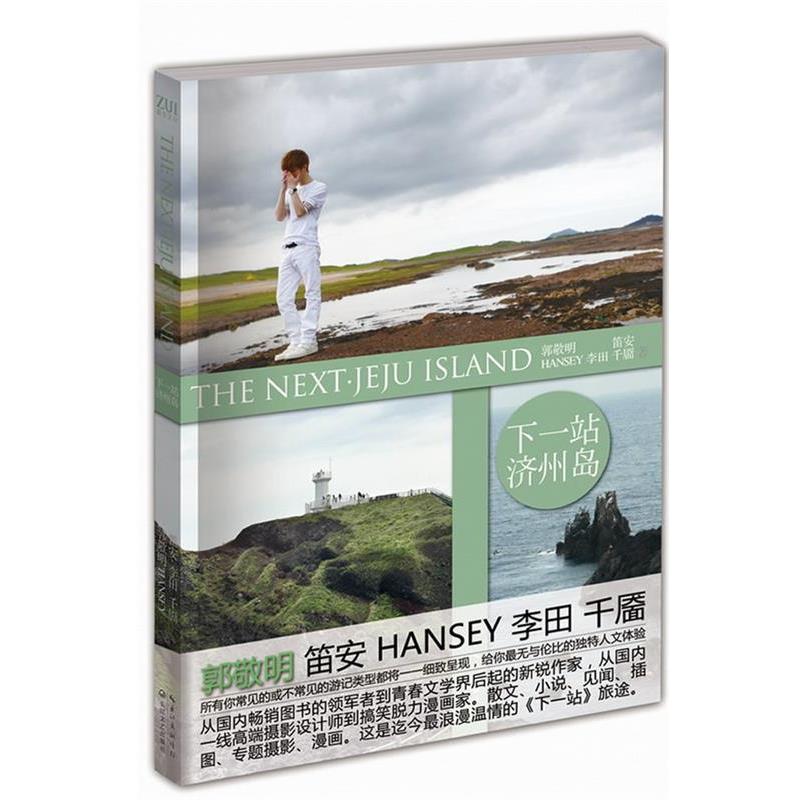 【正版书】 下一站·济州岛 郭敬明 长江文艺出版社