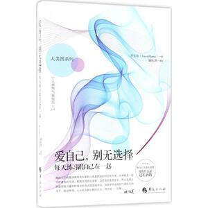 【正版书】 爱自己，别无选择--每天练习跟自己在一起 乔宜思 著 偏执黑 摄 华夏出版社