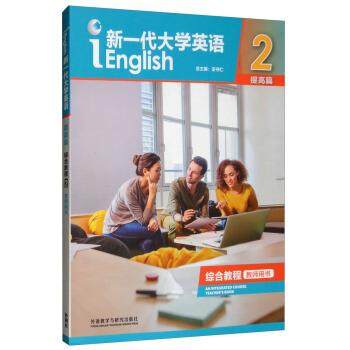 【正版书】 新一代大学英语 王守仁 编 外语教学与研究出版社