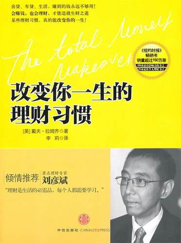 【正版现货】改变你一生的理财习惯 [美]拉姆齐；李莉