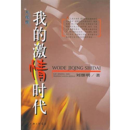 【正版书】 我的激情时代 刘继明 上海三联书店