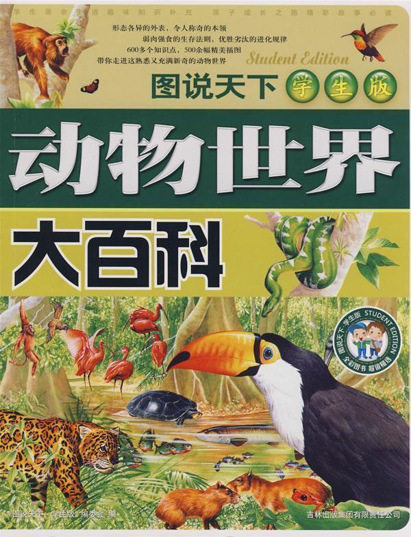 【正版现货】图说天下版 动物世界大百科 《图说天下：版》