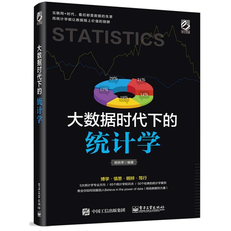 【正版书】 大数据时代下的统计学 杨轶莘　编著 电子工业出版社