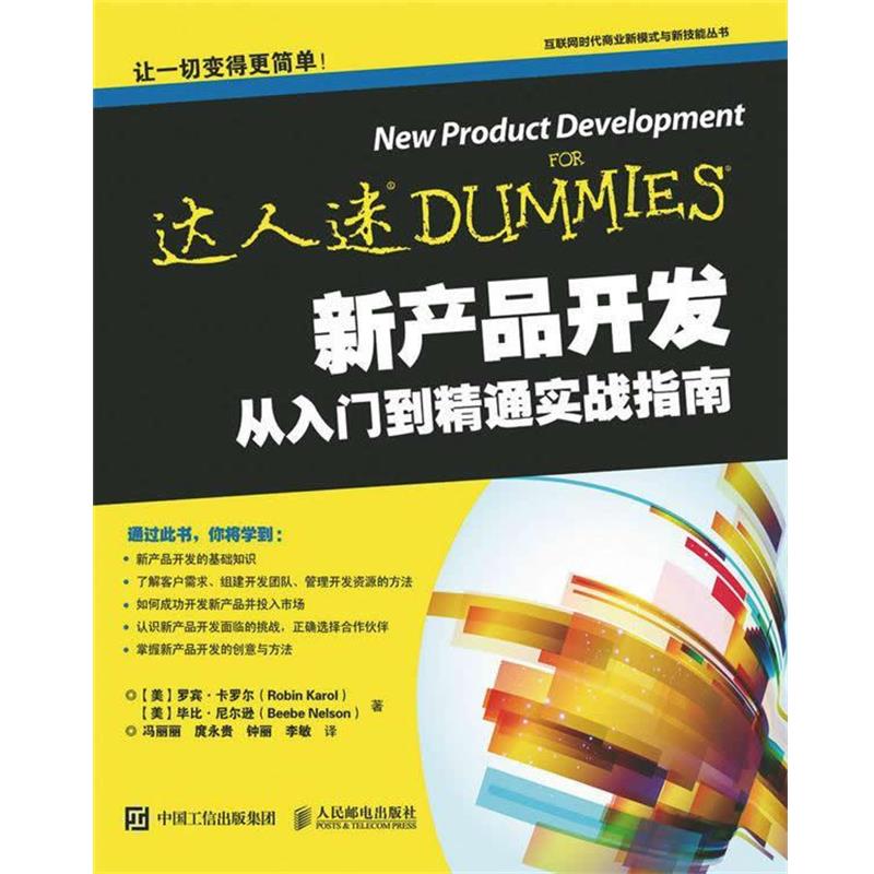 【正版书】 新产品开发从入门到精通实战指南 [美]罗宾·卡罗尔(Robin Karol),[美]毕比·尼尔逊(Beebe N　著 人民邮电出版社