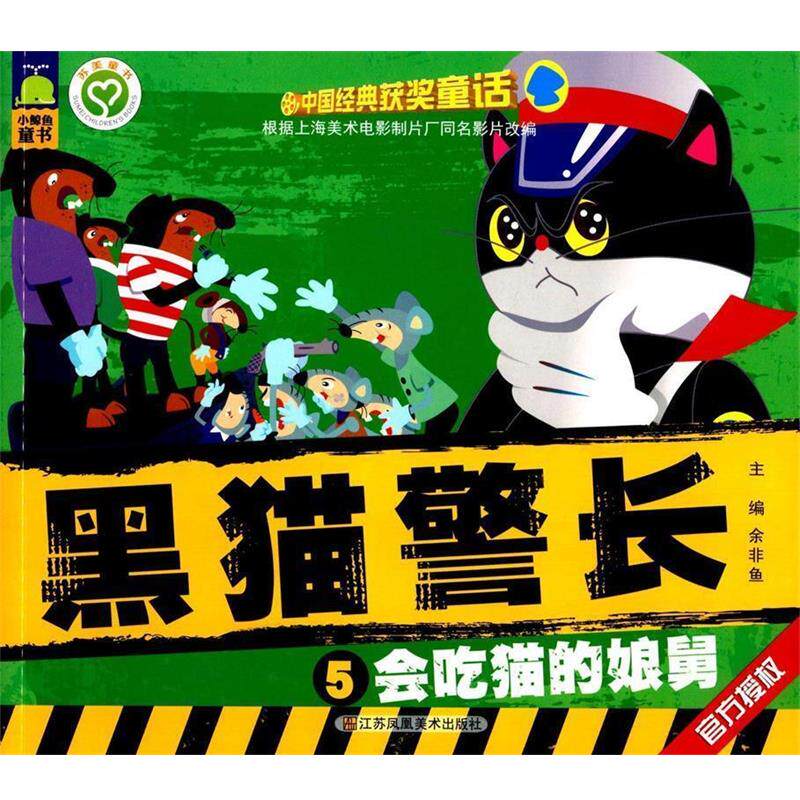 【正版书】 中国经典获奖童话:黑猫警长 会吃猫的娘舅 余非鱼 主编 江苏美术出版社