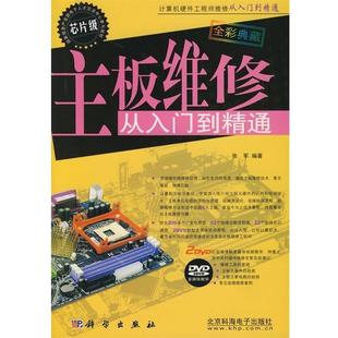 【正版书】 主板维修从入门到精通 张军 编著 科学出版社