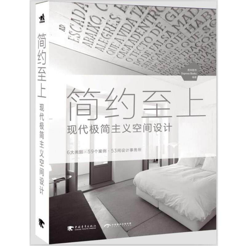 【正版书】 简约至上现代极简主义空间设计 度本图书(Dopress Books)　编 中国青年出版社