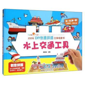 【正版书】 好好玩DIY创意拼插立体场景书:水上交通工具 周美强 编 安徽少年儿童出版社