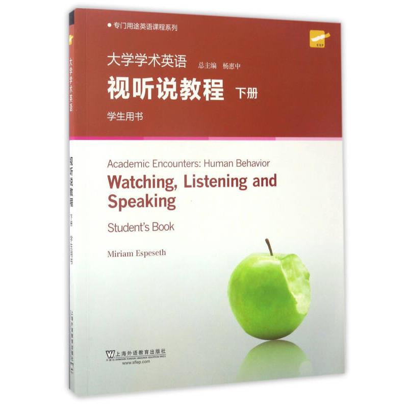 【正版现货】大学学术英语 视听说教程（下 学生用书 ） 专门用途英语课程系列