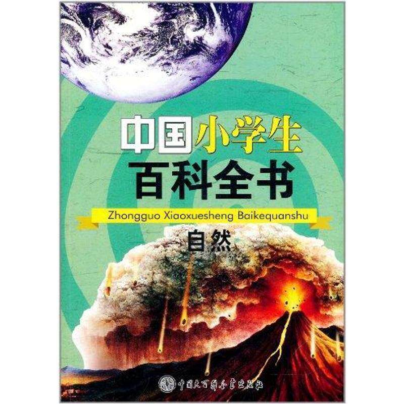 【正版书】 中国小学生百科全书--自然 《中国小学生百科全书》编委会 编 中国大百科全书出版社