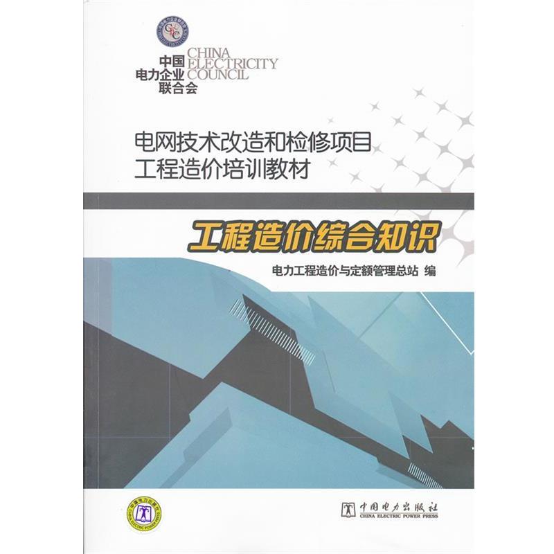 【正版书】 电网技术改造和检修项目工程造价培训教材 工程造价综合知识 电力工程造价与定额管理总站 编 中国电力出版社