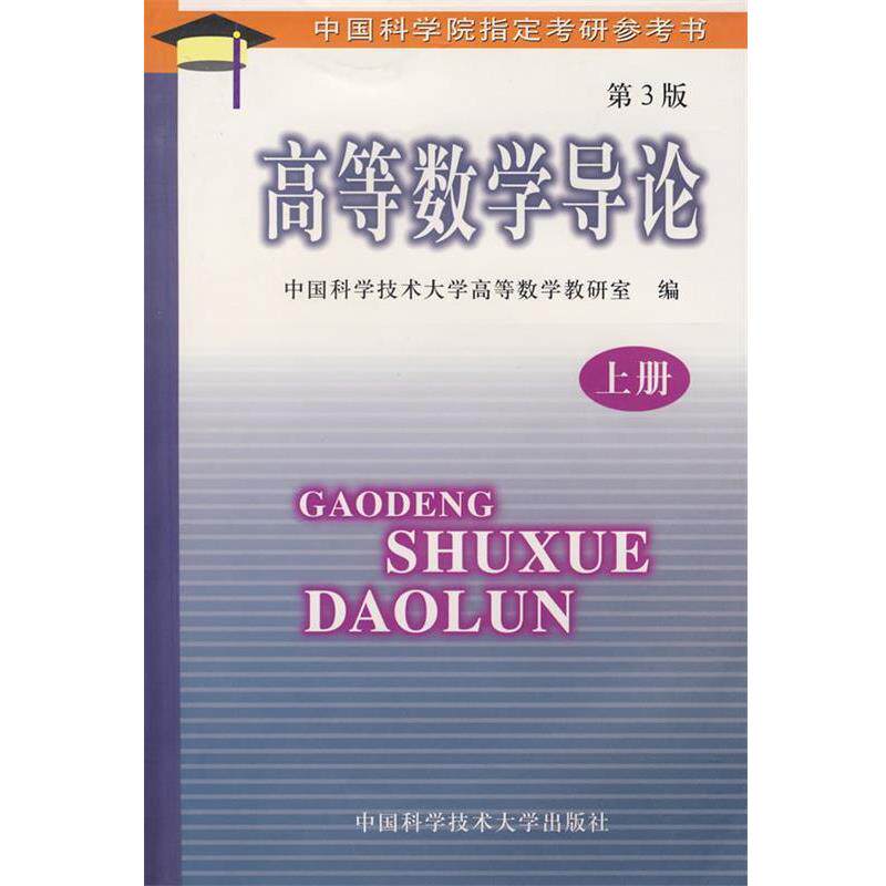 【正版书】 高等数学导论 中国科学技术大学高等数学教研室 编 中国科学技术大学出版社