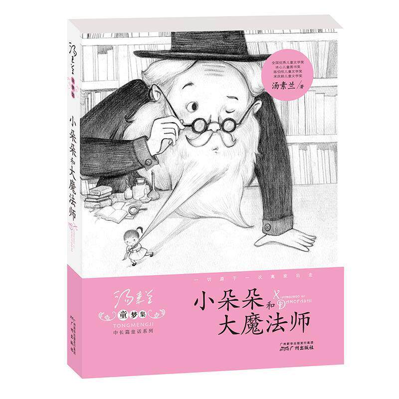 【正版书】 童梦集·小朵朵和大魔法师 汤素兰 著 广州出版社