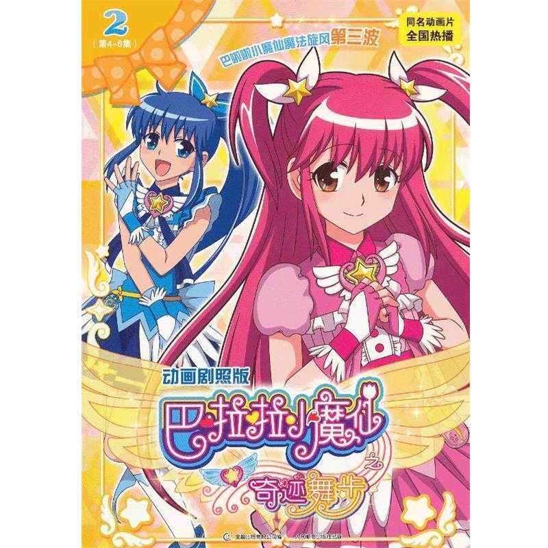 【正版书】 巴啦啦小魔仙之奇迹舞步2 广东奥飞动漫文化股份有限公司 著,童趣出版有限公司 人民邮电出版社