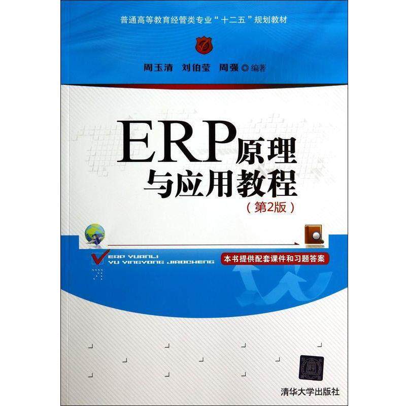 【正版书】 ERP原理与应用教程 周玉清　等编著 清华大学出版社