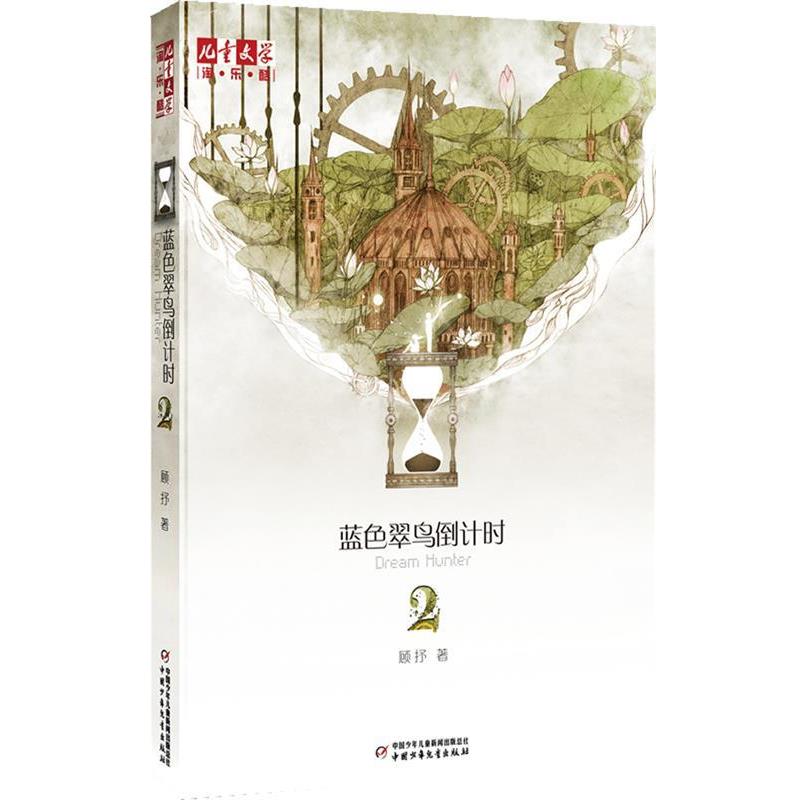 【正版书】 蓝色翠鸟 2 顾抒著 中国少年儿童出版社
