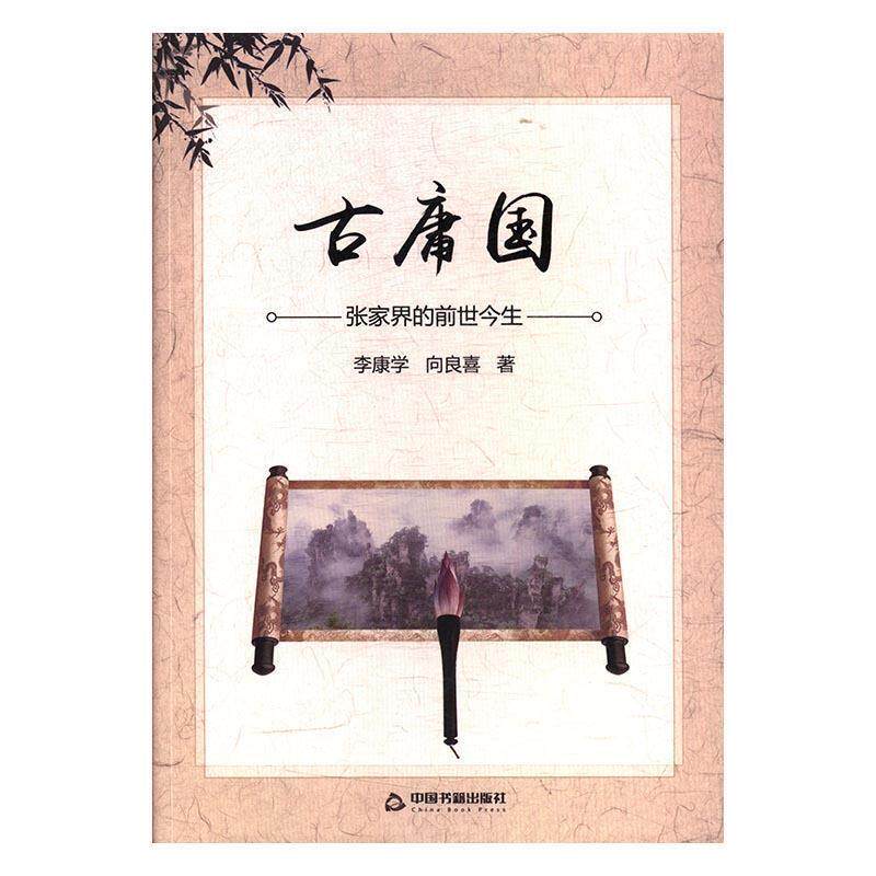 【正版书】 古庸国：张家界的前世今生 李康学,向良喜 著 中国书籍出版社