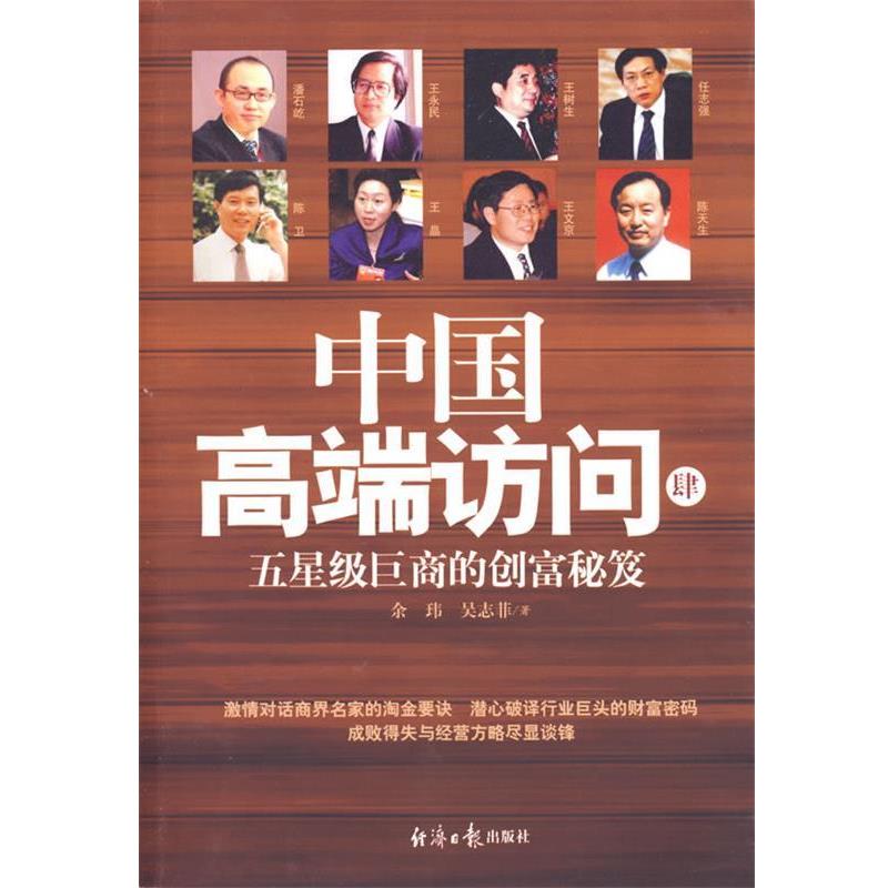 【正版书】 中国高端访问肆:五星级巨商的创富秘笈 余玮,吴志菲 著 经济日报出版社