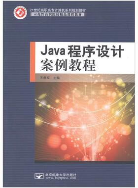 【正版书】 Java程序设计案例教程 王希军 主编 北京邮电大学出版社
