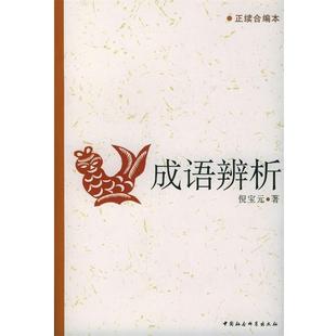 【正版书】 成语辨析 倪宝元 著 中国社会科学出版社