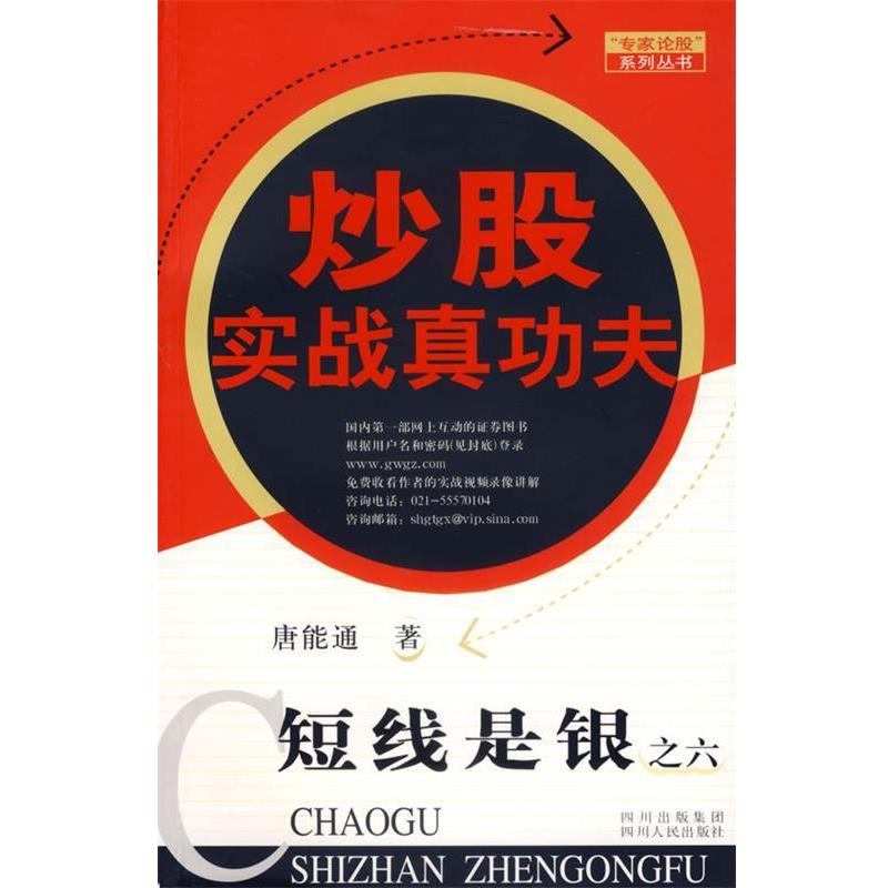 【正版书】 短线是银之六:炒股实战真功夫 唐能通 著 四川人民出版社