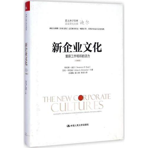 【正版书】 新企业文化:重获工作场所的活力 特伦斯·迪尔(Terrence E.Deal)等 中国人民大学出版社