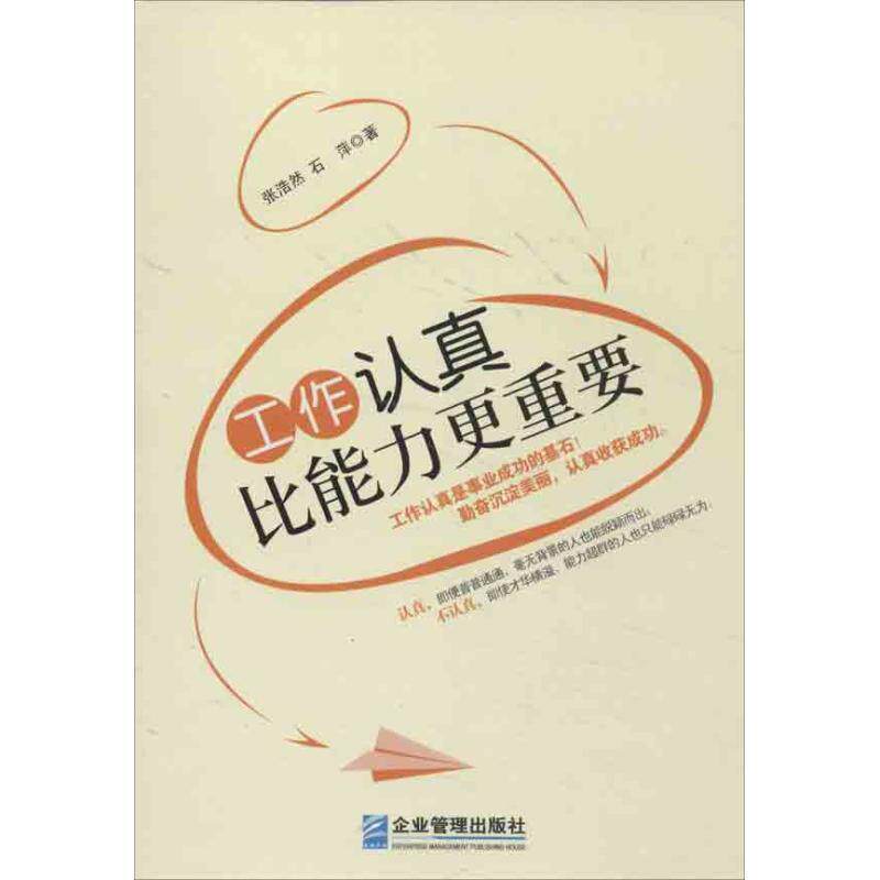 【正版书】 工作认真比能力更重要 张浩然, 石萍著 企业管理出版社
