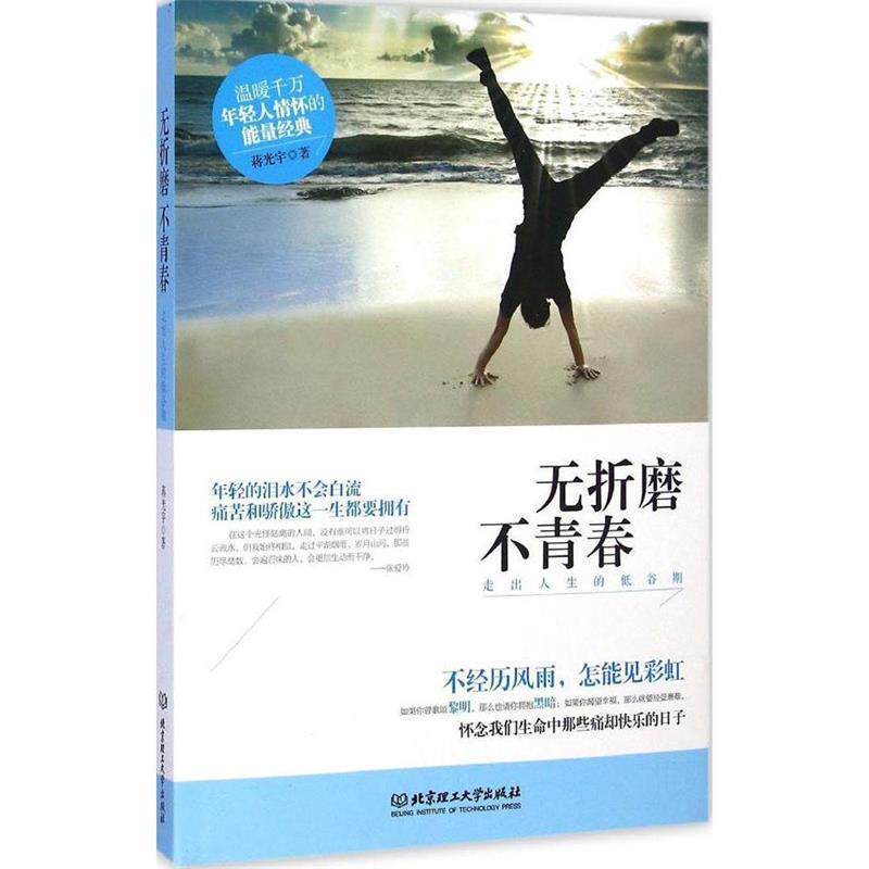 【正版书】 无折磨不青春:走出人生的低谷期 蒋光宇 北京理工大学出版社