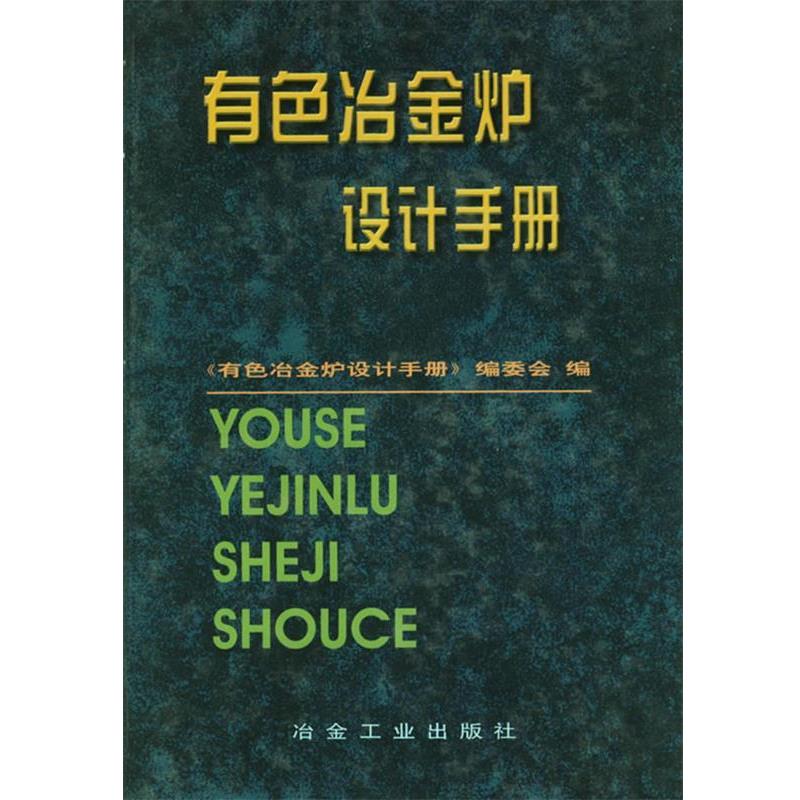 【正版书】 有色冶金炉设计手册 《有色冶金炉设计手册》编委会 编 冶金工业出版社