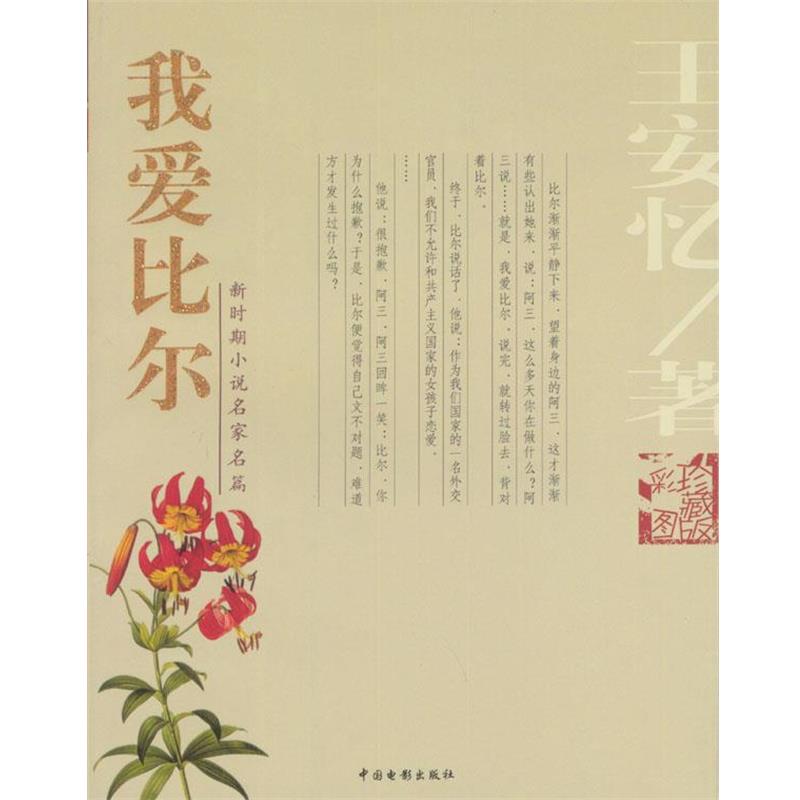 【正版书】 我爱比尔 王安忆 著 中国电影出版社