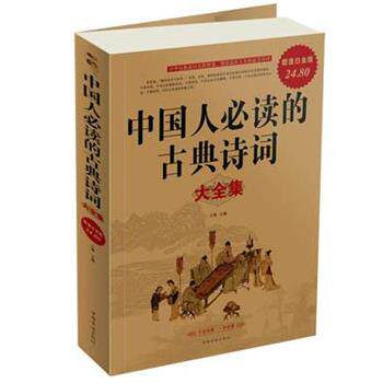 【正版书】 中国人的古典诗词大全集 文嫣 主编 中国华侨出版社