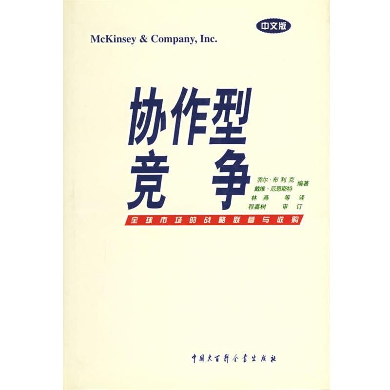 【正版书】 协作型竞争:市场的战略联营与收购 (美)布利克 等 编著,林燕 等 译 中国大百科全书出版社