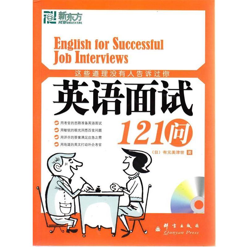 【正版书】 新东方 这些道理没有人告诉过你:英语面试121问 (日)有元美津世 群言出版社