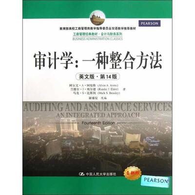 【正版书】 审计学:一种整合方法 阿伦斯,等 中国人民大学出版社