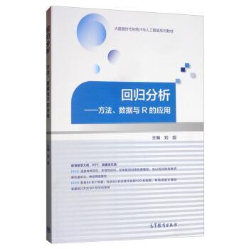 【正版书】 回归分析：方法、数据与R的应用 刘超 编 高等教育出版社