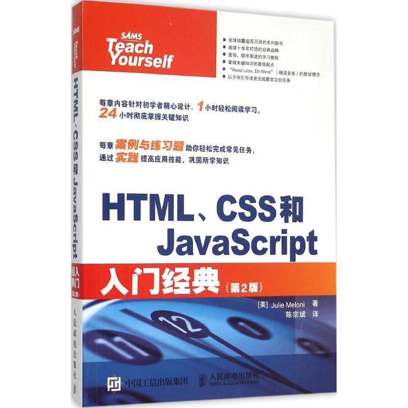 【正版书】 HTML、CSS和JavaScript入门经典 [美]朱莉 梅洛尼（Julie Meloni）　著 人民邮电出版社