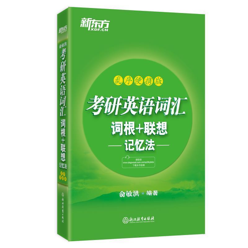 【正版书】 新东方 考研英语词汇词根+联想记忆法:乱序便携版 俞敏洪 浙江教育出版社