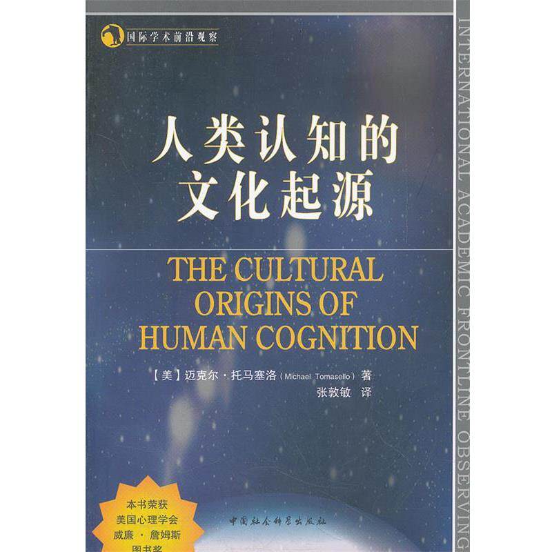 【正版书】 人类认知的文化起源 (美)迈克尔·托马塞洛　著,张敦敏　译 中国社会科学出版社