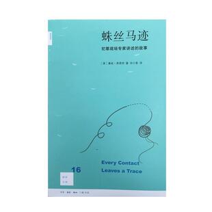 【正版书】 蛛丝马迹 [美]康妮·弗莱彻 著,Connie 著,Fletcher 著,毕小青 译 生活·读书·新知三联书店