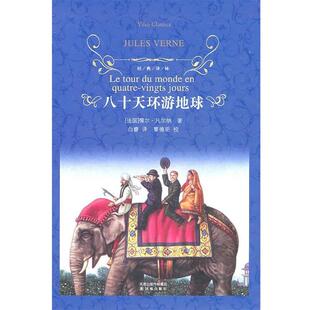 【正版书】 经典译林:八十天环游地球 (法国)儒尔·凡尔纳 译林出版社