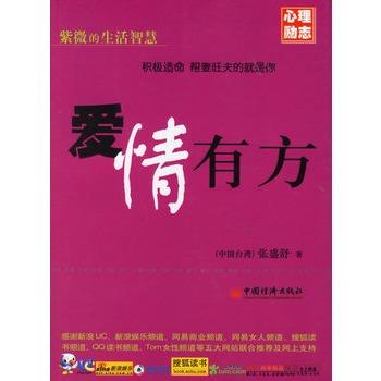 【正版书】 爱情有方 (中国台湾)张盛舒 中国经济出版社