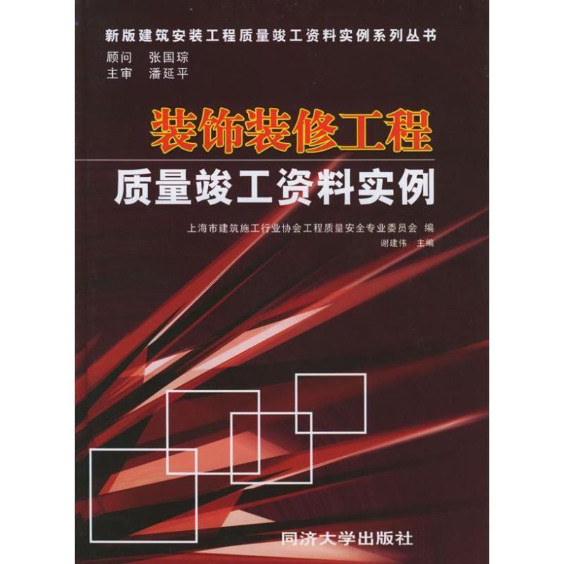 【正版现货】装饰装修工程质量竣工资料实例 谢建伟;上海市建筑施