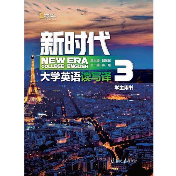 【正版书】 新时代大学英语 读写译学生用书3 郑玉琪,许唯,冯文杰,张春芳,马辰玮,卢晓爽,陈佳,武晓乾,蒋惠珍 清华大学出版社