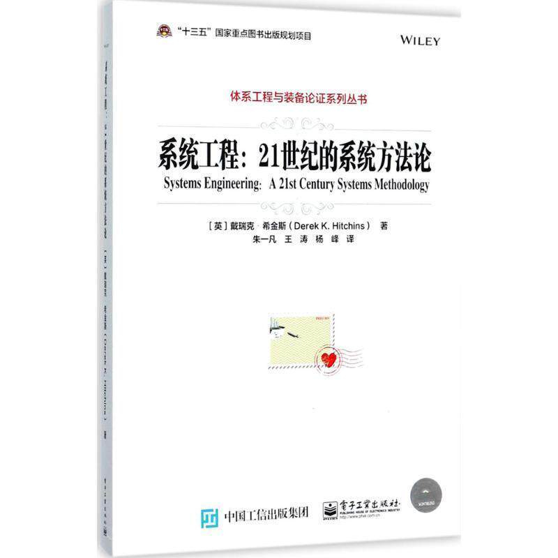 【正版书】 系统工程:21世纪的系统方法论 (英)Derek K. Hitchins(戴瑞克·) 著,朱一凡 等译 电子工业出版社
